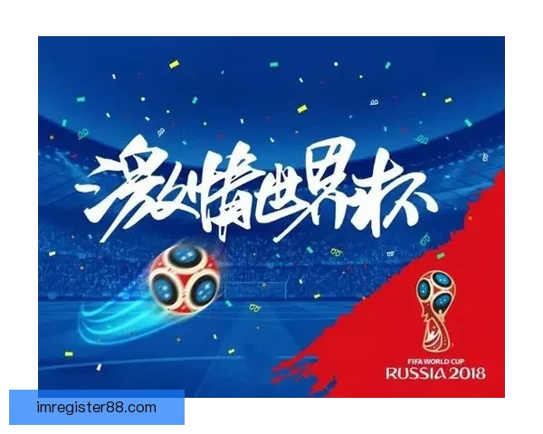 世界杯竞猜平台带你玩转赛事预测体验全新娱乐方式