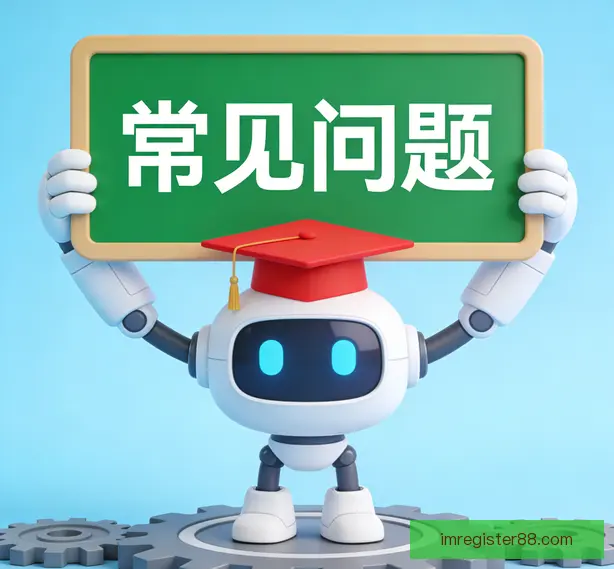常见问题
